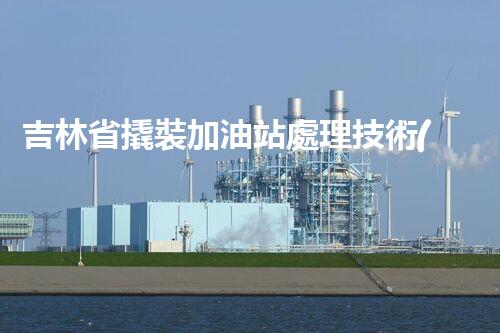 吉林省撬裝加油站處理技術(shù)：化工廠拆除的新方法？
